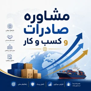 مشاوره صادرات و کسب و کار اکسپورتلا