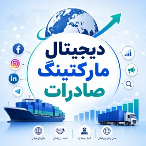 خدمات دیجیتال مارکتینگ صادراتی